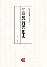 江戸教育思想史