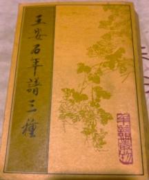 王安石年譜三種