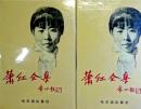 蕭紅全集（上下）