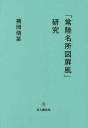 「常陸名所図屛風」研究