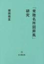 「常陸名所図屛風」研究