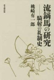 流鏑馬の研究  騎射の礼制史