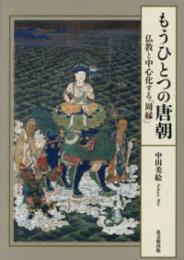 もうひとつの唐朝  仏教と中心化する「周縁」