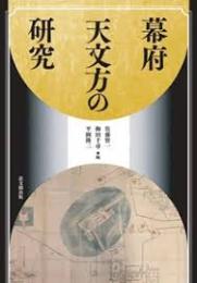 幕府天文方の研究