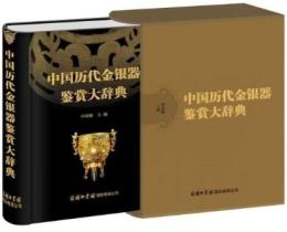 中国歴代金銀器鑑賞大辞典