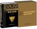 中国歴代金銀器鑑賞大辞典