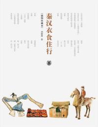 秦漢衣食住行　挿図珍蔵本