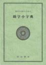 漢文を読むための助字小字典
