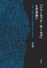 『シャーロック・ホームズ』との出会い　日本・中国における「探偵小説」の始まり