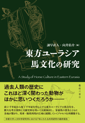 東方ユーラシア馬文化の研究
