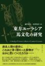 東方ユーラシア馬文化の研究