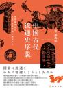 中国古代流通史序説  戦国秦漢期の交通・商業の観点から