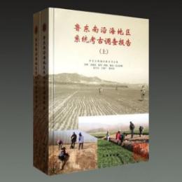 魯東南沿海地区系統考古調査報告(全2册)