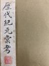 歴代紀元彙考（全三冊）（線装本）