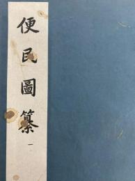 便民図纂 (全四冊）（線装本）