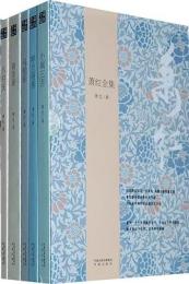 蕭紅全集（全５冊）