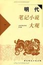 明代筆記小説大観(4冊)　歴代筆記小説大観叢書