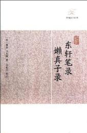 東軒筆録 瀬真子録（歴代筆記小説大観）