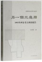 另一個三畳層  １９５１年西安考古調査報告