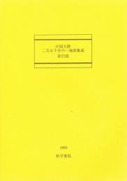 中国大陸二万五千分の一地図集成索引図