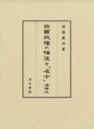三国政権の構造と「名士」増補版