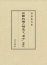三国政権の構造と「名士」増補版
