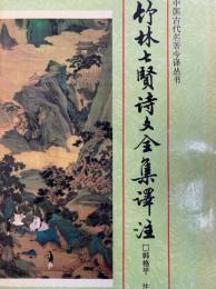 竹林七賢詩文全集訳注