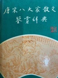 唐宋八大家散文鑑賞辞典