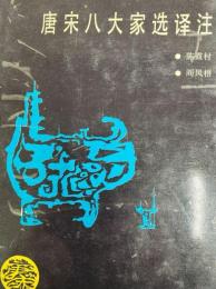 唐宋八大家選訳注