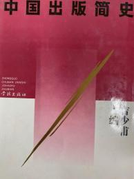 中国出版簡史　