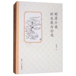 明清小説的生成与衍化