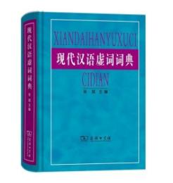 現代漢語虚詞詞典