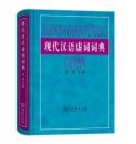 現代漢語虚詞詞典