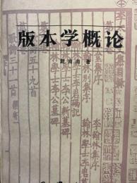 版本学概論
