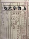 版本学概論