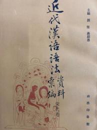 近代漢語語法資料彙編　宋代巻