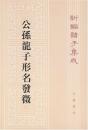 公孫龍子形名發微　新編諸子集成第一輯