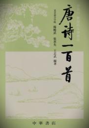 唐詩一百首