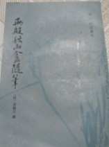 両般秋雨盦随筆　明清筆記叢書