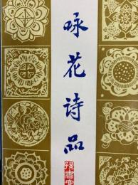 咏花詩品