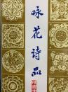 咏花詩品