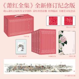 蕭紅全集(全五卷)