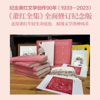 蕭紅全集(全五卷)