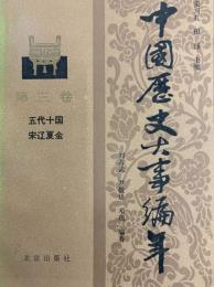 中国歴史大事編年　第三巻　五大十国　宋遼夏金