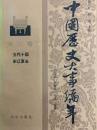 中国歴史大事編年　第三巻　五大十国　宋遼夏金