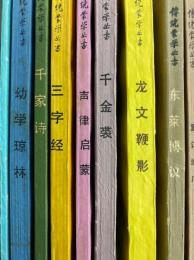 伝統蒙学叢書（中国古代教育文献叢書之１）　９冊