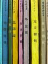 伝統蒙学叢書（中国古代教育文献叢書之１）　９冊
