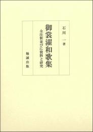 御裳濯和歌集　　全注釈並びに資料と研究
