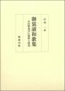 御裳濯和歌集　　全注釈並びに資料と研究
