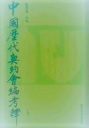 中国歴代契約会編考釈　上下